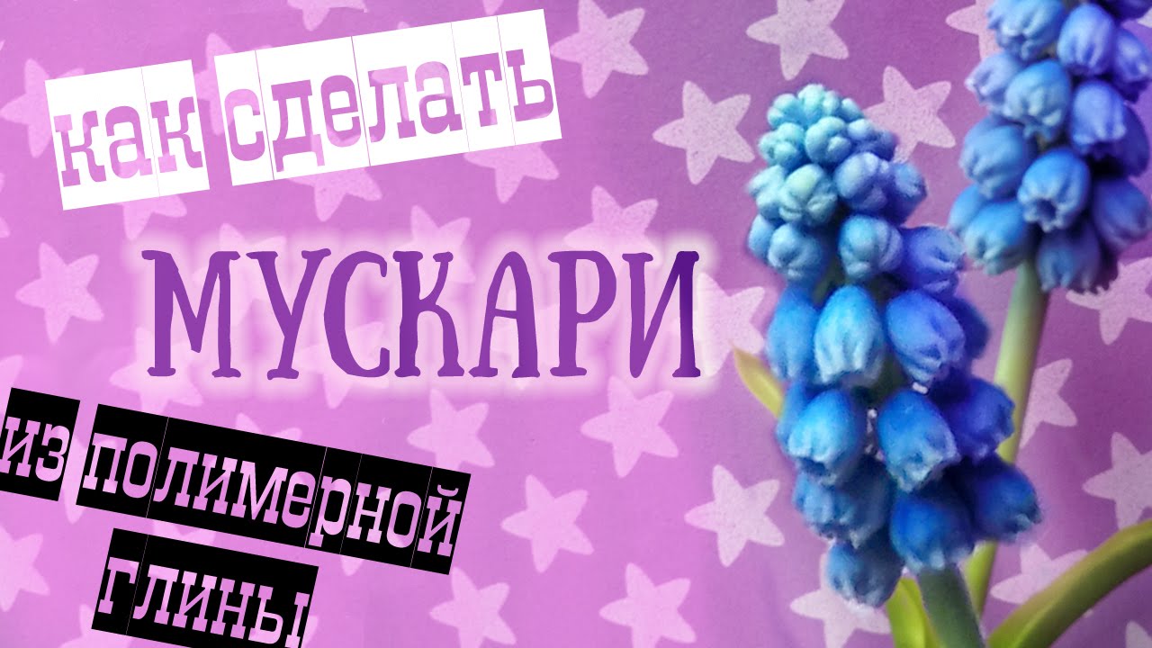 Цветы мускари (мышиный гиацинт) из полимерной глины.  Мастер класс по холодному фарфору