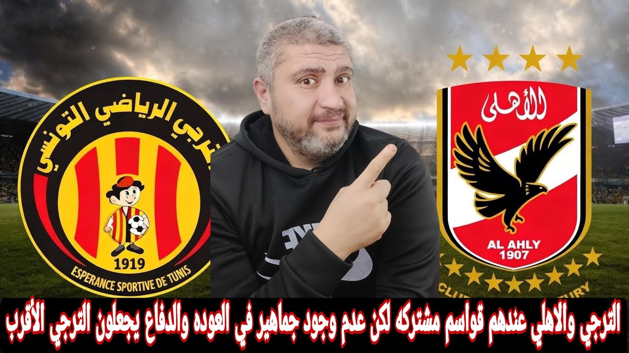 مشجع اهلاوي والترجي والاهلي مباراة فيها كتير لكن الافضليه للترجي بسبب الدعم الجماهيري في رادس