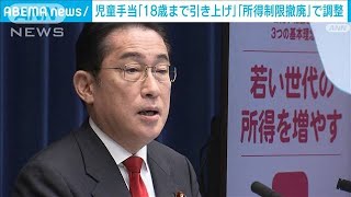 児童手当「18歳まで引き上げ・所得制限撤廃」の方向で調整(2023年3月25日)