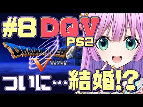 【VTuber(準備中)】ドラクエ５初見プレイ【ついに・・・結婚！？】