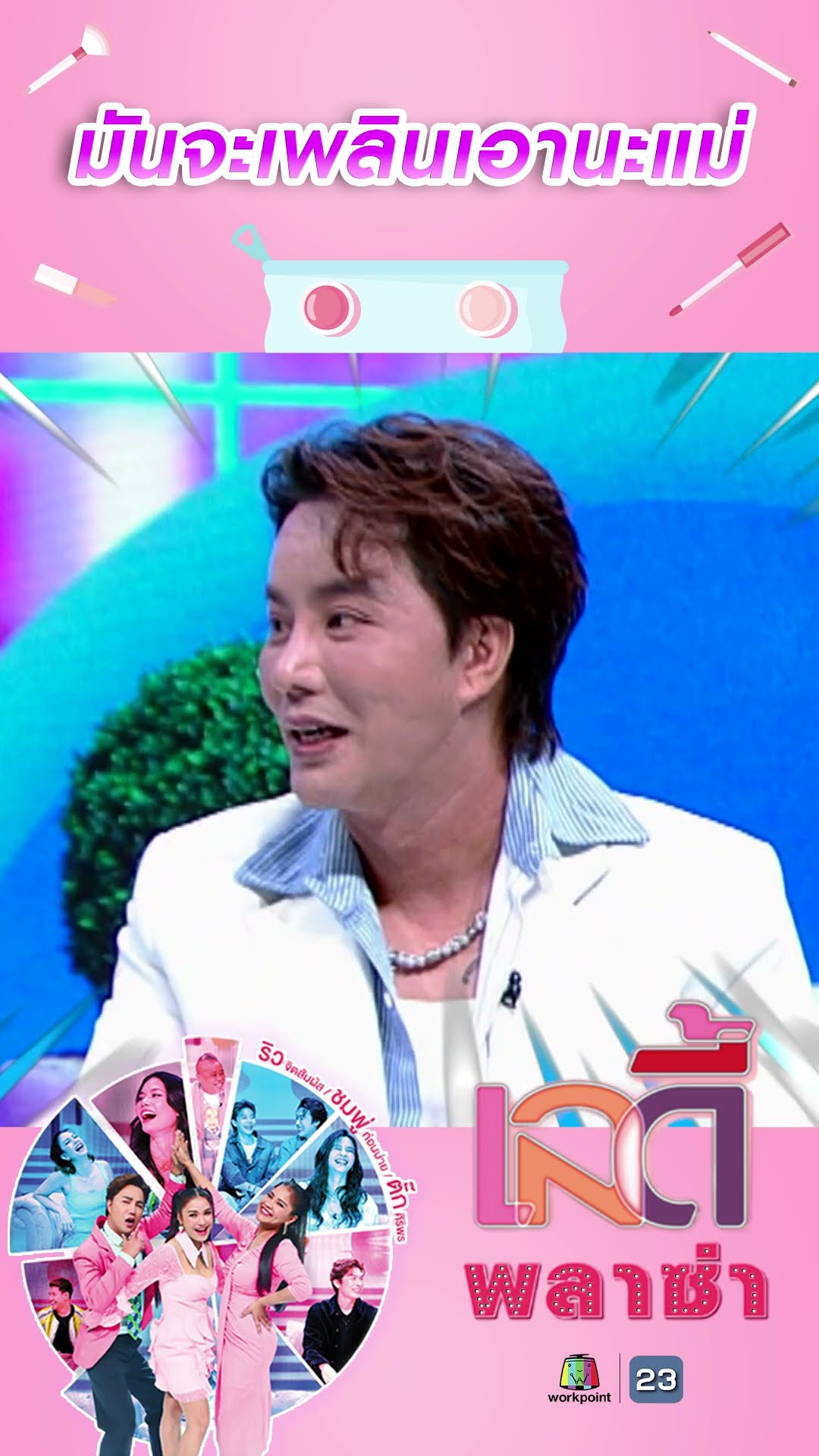มันจะเพลินเอานะแม่ #workpoint23 #ladyPlaza
