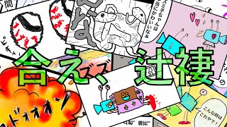 【神作画】６人で別々に描いた絵で４コマ漫画を完成させたい！！