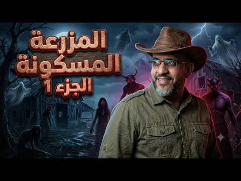 Sounds of Jinn screaming in the haunted farm Part 1!!