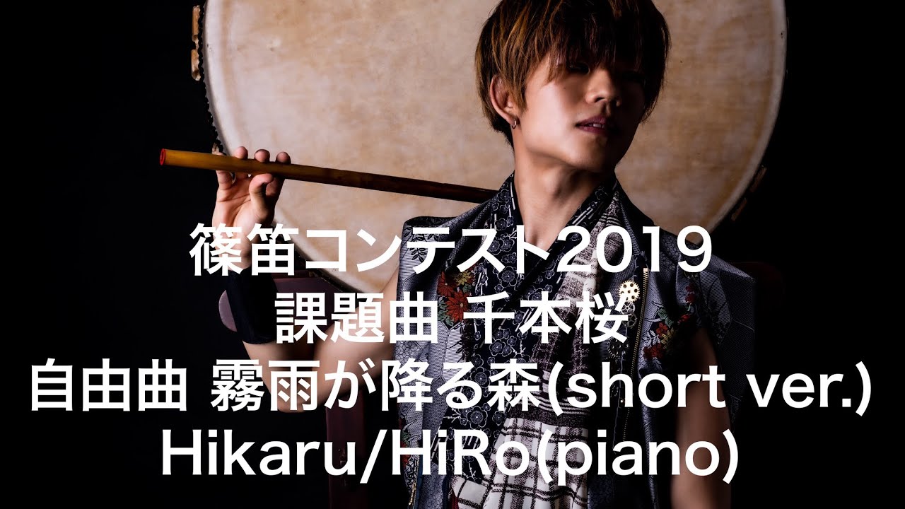 インターネット篠笛コンテスト2019