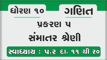 Std 10 Maths Chapter 5 | samantar shreni | Ex-5.2 Q.11 to 20 in Gujarati | dhoran 10 maths swadhyay