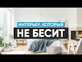 Интерьер, который не бесит