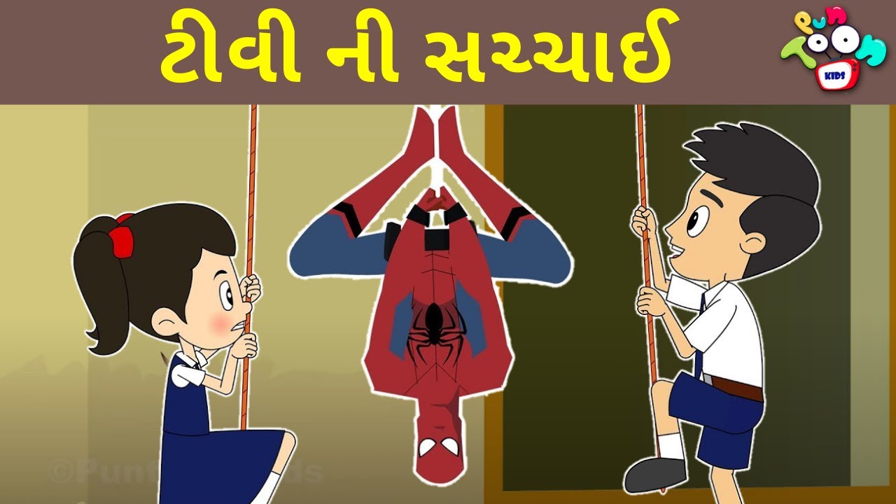 ટીવી ની સચ્ચાઈ - ગુજરાતી નૈતિક વાતો | Reality Of Television | Gujarati Moral Stories For Kids