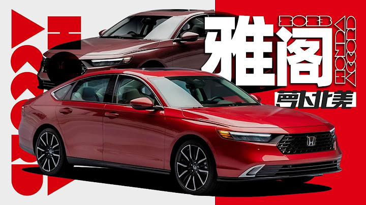 11代雅阁抢先看！溜背+混动，量产必卖爆？｜萝卜北美 - 天天要闻
