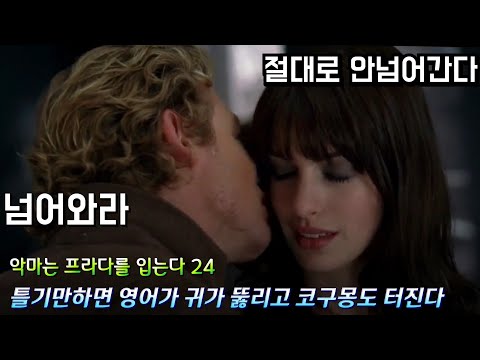 악마는 프라다를 입는다 24,  틀기만하면 영어가 들린다. 영어 말하기 듣기 반복 훈련, The Devil Wears Prada 24