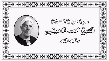 سورة هود (61-88) - الشيخ محمد الصيفى رحمه الله