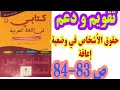 تقويم و دعم حقوق الأشخاص في وضعية إعاقة ص 83 84 كتابي في اللغة العربية السنة السادسة ابتدائي 