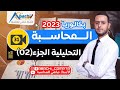 الحصة 31 المحاسبة التحليلية الجزء الثاني 