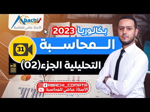 الحصة  المحاسبة التحليلية الجزء الثاني