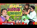 Aashiq aawara new khortha songs 2022 bikash das  bikram mahato ashok murmu newkhorthasongs