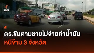 ตร.ขับรถติดตามชายไม่จ่ายค่าน้ำมัน 500 ขับหนีข้าม 3 จังหวัด | Thai PBS News
