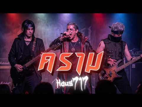 คราม - Bodyslam | NUMETAL STYLE บันทึกการแสดงสด