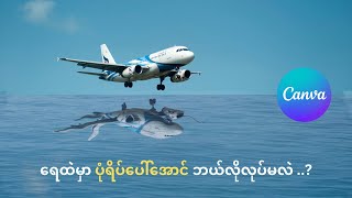 ရေရောင်ပြန်ဒီဇိုင်း အလွယ်ဆုံးဖန်တီးနည်း (Water Reflection Effect) - Canva Tutorial