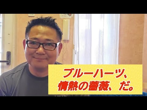 ブルーハーツ、情熱の薔薇！だ。