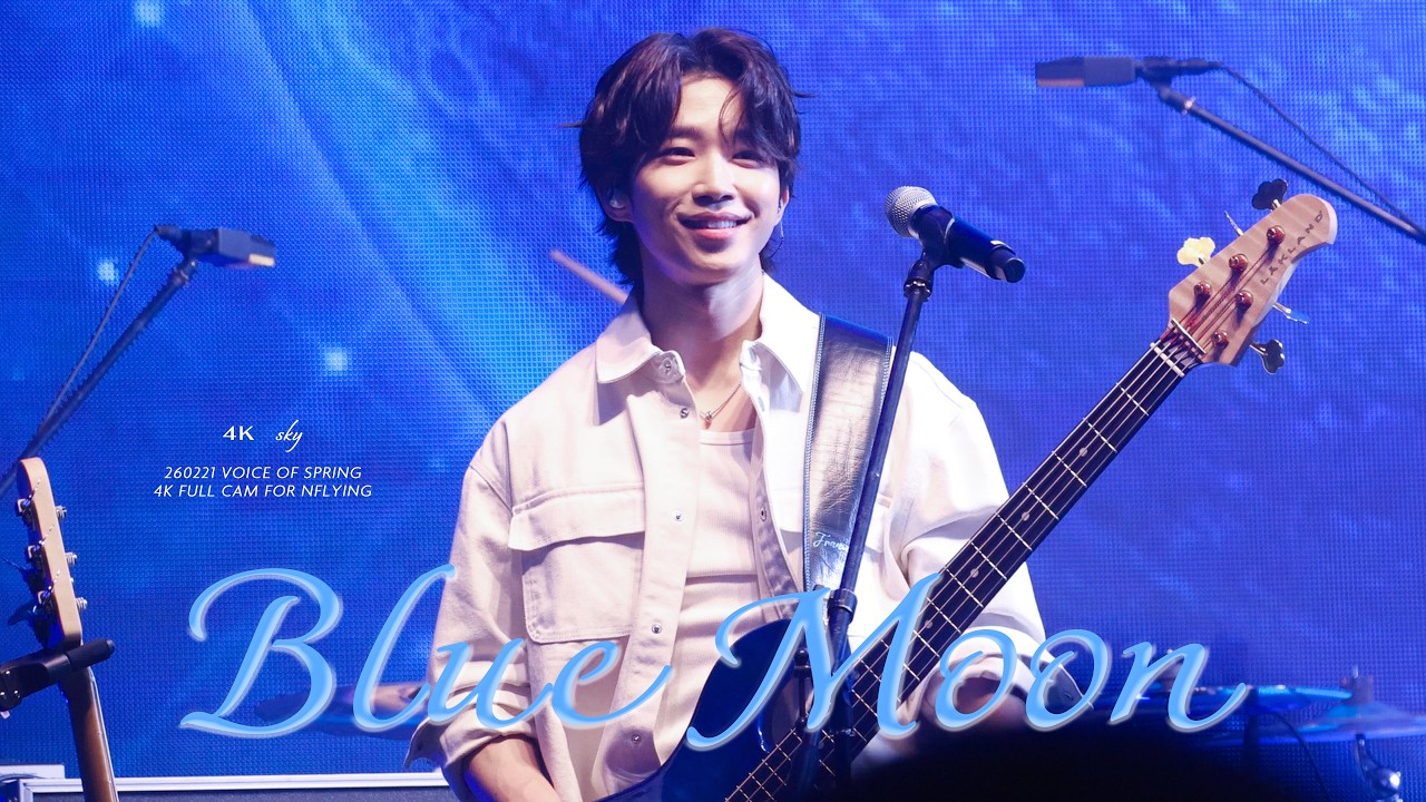 [4K] 260221 엔플라잉(N.Flying) - Blue Moon | 서동성 직캠 (DONGSUNG FOCUS) | JOY 콘서트 - 보이스 오브 스프링 | @잠실학생체육관