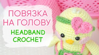 видео: ВЫБИРАЙТЕ! 3 повязки на голову крючком. Одежда для Лалафан | Headband Crochet. Clothes for Amigurumi картинка: ВЫБИРАЙТЕ! 3 повязки на голову крючком. Одежда для Лалафан | Headband Crochet. Clothes for Amigurumi