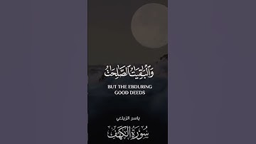 ياسر الزيلعي🖤🎧 | المال والبنون زينة الحياة الدنيا | #سورة_الكهف