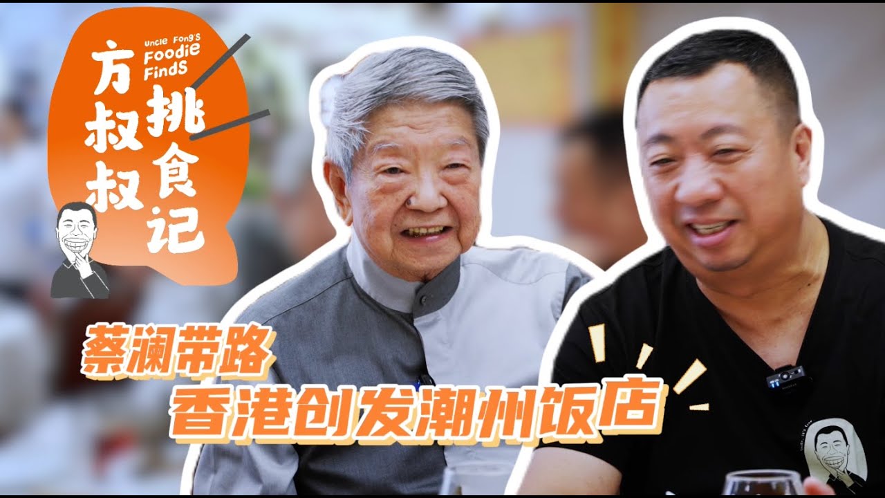 方叔叔挑食记 X 蔡澜