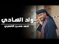 المنشد احمد حسن الاقصري اجمل نشيد للمولد النبوي الشريف ولد الهادي محمد ولد يتيما
