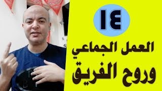 الحلقة الرابعة عشر: العمل الجماعي وروح الفريق I teamwork definition رمضان علمنا للكبار والصغار