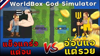 แข็งแกร่งแต่จน Vs อ่อนแอแต่รวย💰 | WorldBox God Simulator