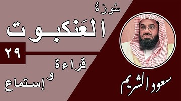 29.Surah Al-`Ankabut - سورة العنكبوت بصوت الشيخ سعود الشريم (قراءة واستماع) جودة عالية ٢٠٢٠