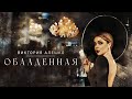 Виктория Алешко ОБАЛДЕННАЯ Премьера клипа 2022г Виктория Алешко ОБАЛДЕННАЯ Премьера клипа 2022г