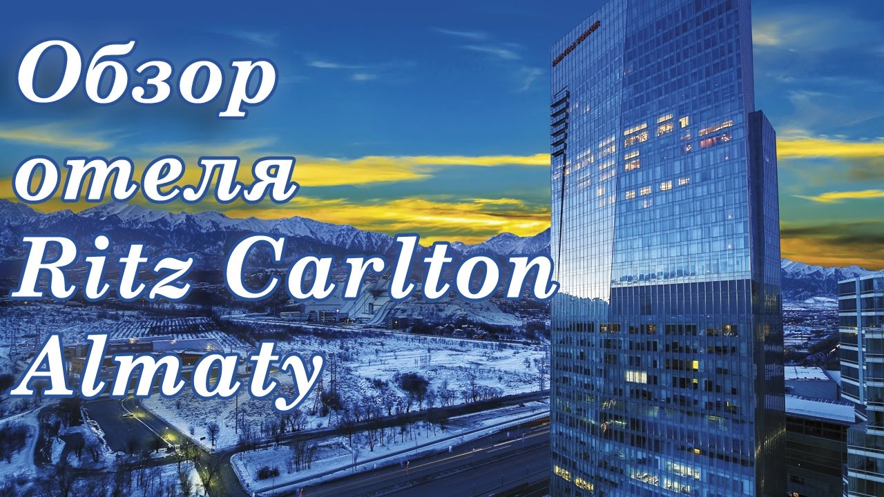 Ritz Carlton Hotel. Ритз Карлтон 5* Алматы. Обзор отеля. Путешествия по ...