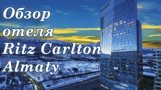 Ritz Carlton Hotel. Ритз Карлтон 5* Алматы. Обзор отеля. Путешествия по Казахстану(Уважаемые зрители, сегодя я хочу показать вам мое видео, которое я снял в рамках информационного тура, путеш..., 2016-12-15T07:36:23.000Z)