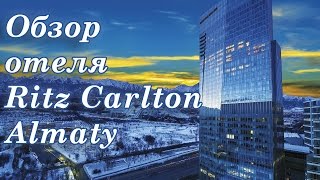 Ritz Carlton Hotel. Ритз Карлтон 5* Алматы. Обзор отеля. Путешествия по Казахстану