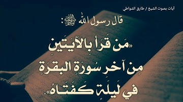 أواخر سورة البقرة بصوت الشيخ/ طارق الشواطي