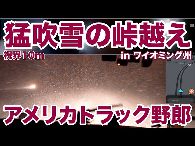 アメリカ長距離トラック運転手 猛吹雪の峠越え 視界10m in ワイオミング州 【#1286 2024-2-8】 class=