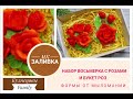 Набор восьмерка с розами и букет роз/Мыловарение/Кузнецовы Family