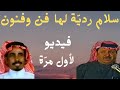 صياف الحربي وخلف بن هذال سلام ردية لها فن وفنون المغترة 1405 هـ صياف الحربي وخلف بن هذال سلام ردية لها فن وفنون المغترة 1405 هـ
