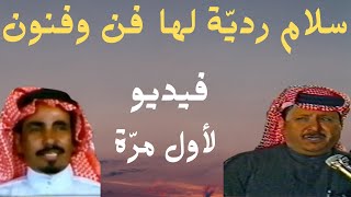 صياف الحربي وخلف بن هذال ( سلام ردية لها فن وفنون ) المغترة 1405 هـ