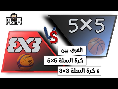 الفرق بين كرة السلة 5 5 و كرة السلة 3 3