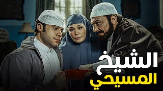 الفيلم الاكثر جرأة دينيا للزعيم عادل امام | فيلم حسن و مرقص | بطولة الزعيم و عمر الشريف و محمد امام