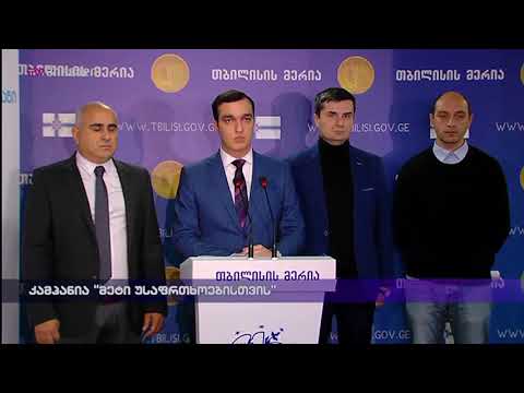კამპანია \"მეტი უსაფრთხოებისთვის\"