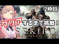 【SEKIRO】クリアまで挑戦！シルバーウィークフロム2枠目！！やるよおおおおおおおッ！！！！！！　【にじさんじ/鈴原るる】