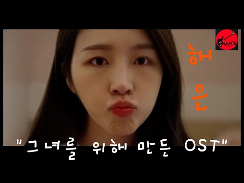"해은 언니, 울지 마. 못 생겨져(feat, 환승연애2) OST"