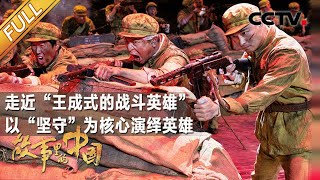 【Full】第二季 英雄儿女：为了胜利，向我开炮“为何力透时空？| CCTV「故事里的中国」20201107