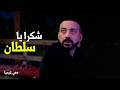 هي كيميا   رغم كل اللي حصل     سلطان وقف مع حجاج في محنته اسمعها
