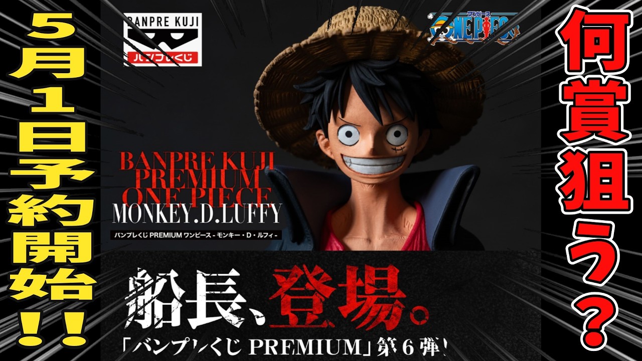 One Piece] Which prize are you aiming for? Banpresto Lottery 