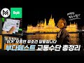 모르고 타면 벌금이라구?! 부다페스트 여행 꿀팁 총정리