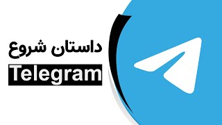 داستان اوج تلگرام | How Telegram Started?