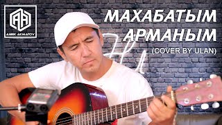 Махабатым арманым / Улан Рысбаев